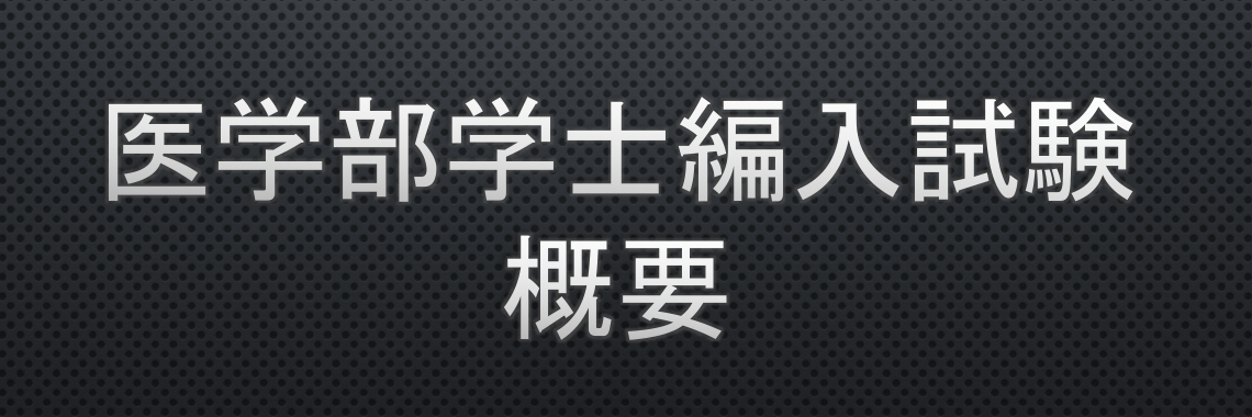 医学部学士編入試験とは その概要について Hikaru Blog