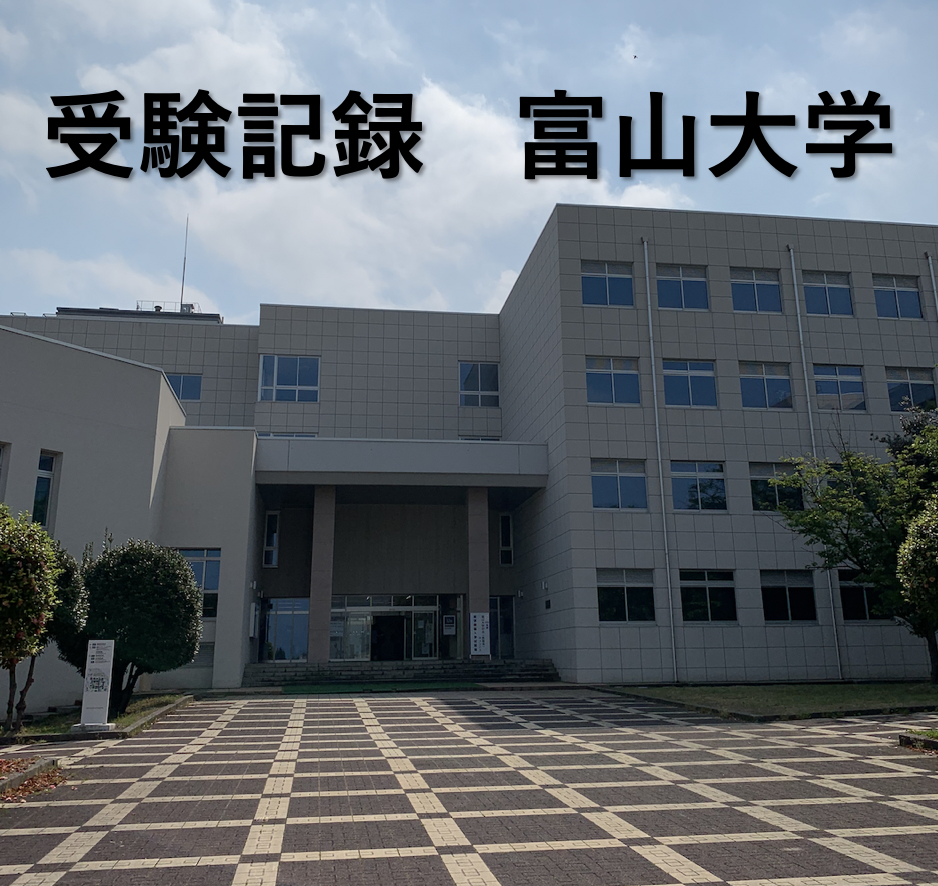 受験記録 富山大学編 Hikaru Blog