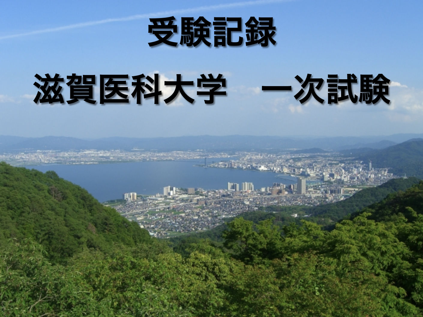 受験記録 滋賀医科大学 一次試験 - Hikaru Blog