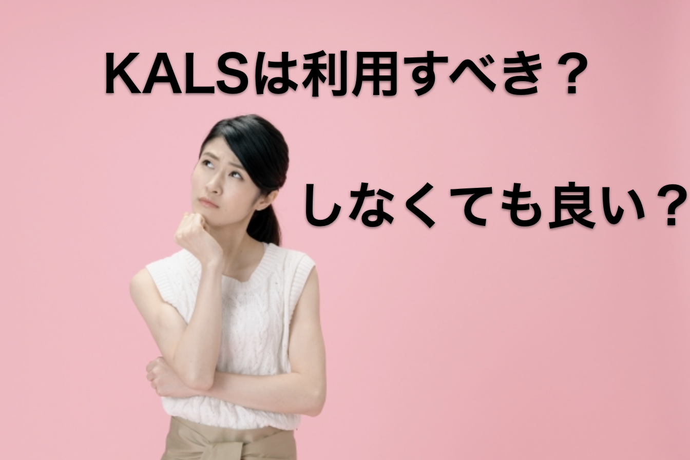 KALSは利用すべき？しなくても良い？ - Hikaru Blog