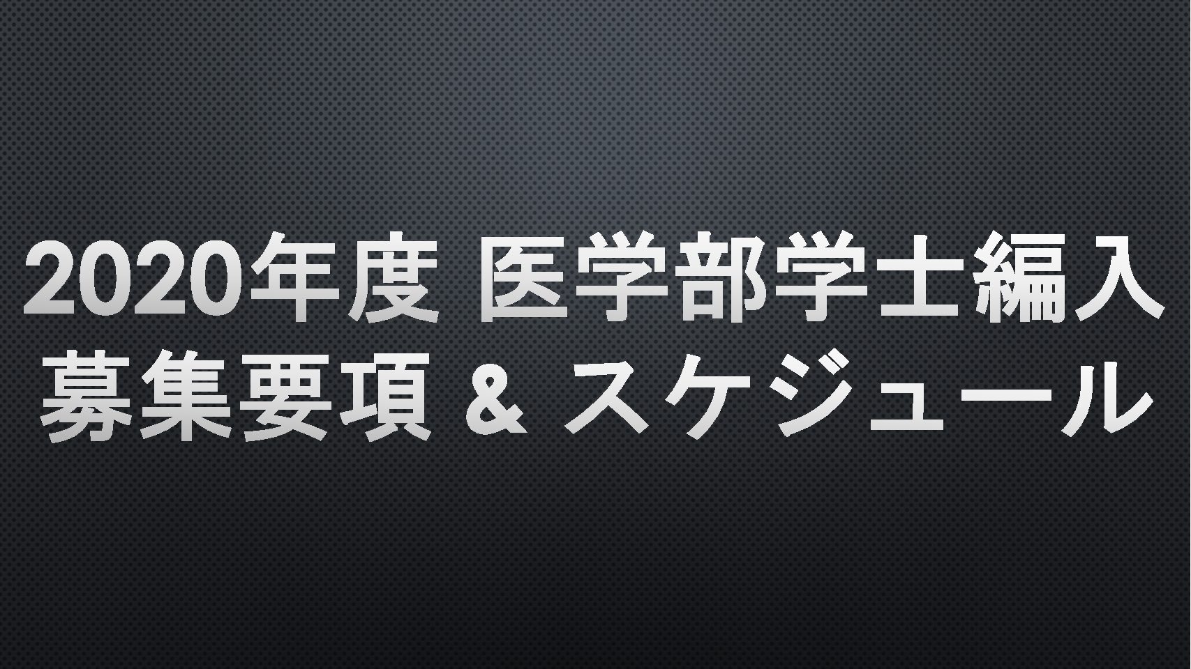 年度 学士編入試験募集要項 スケジュール Hikaru Blog